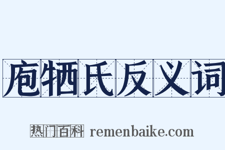 庖牺氏反义词是什么意思的图片